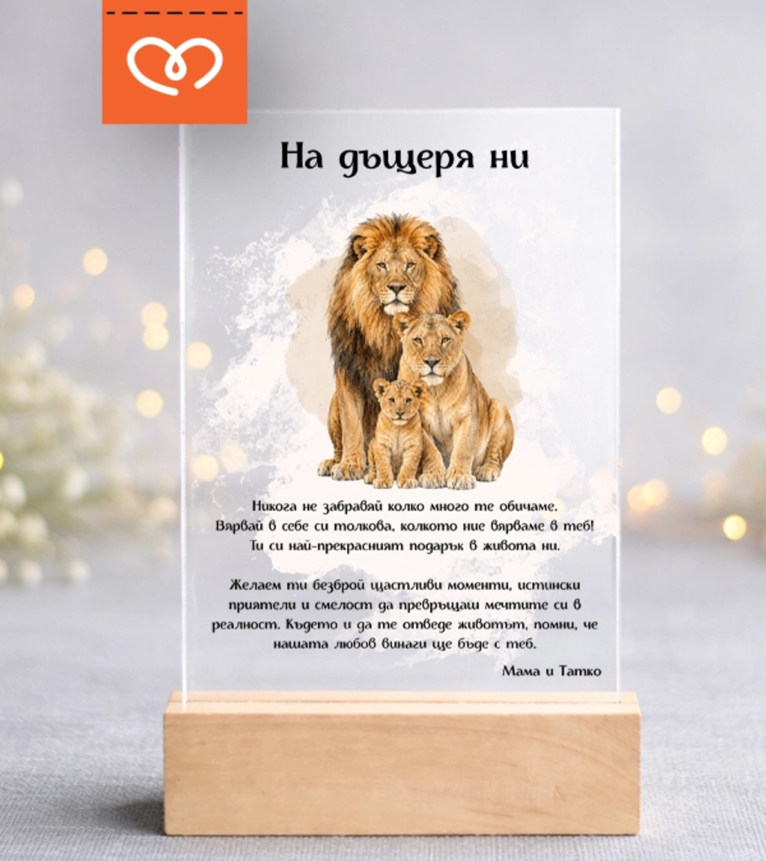 Картичка за дъщеря за рожден ден | Акрилен плакет с пожелание