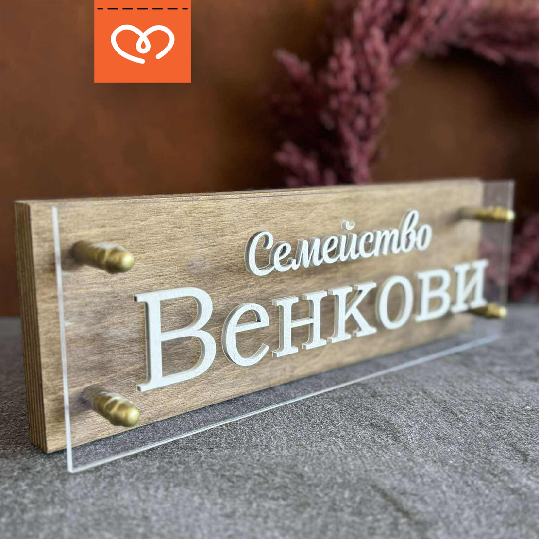 Дървена табела с плексиглас с фамилия| Персонализиран надпис | Фамилна табелка