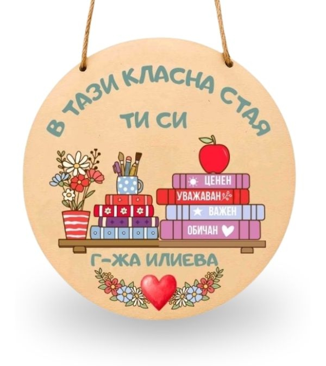 Персонализирана табела за класна стая „В този клас“ – подарък за учител