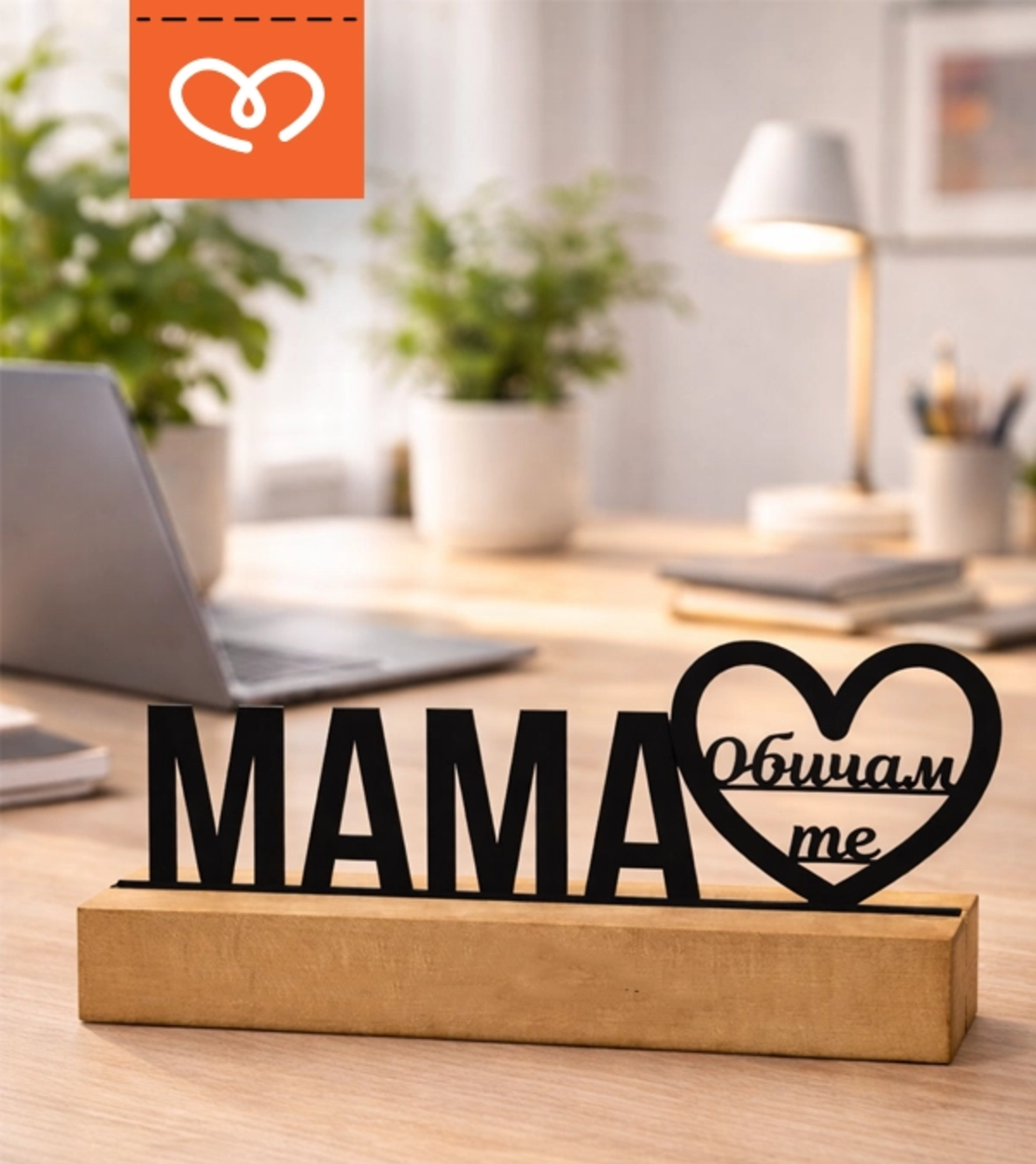 Подарък за мама „Обичам те“ – персонализирана табела за 8 март | Декор за бюро