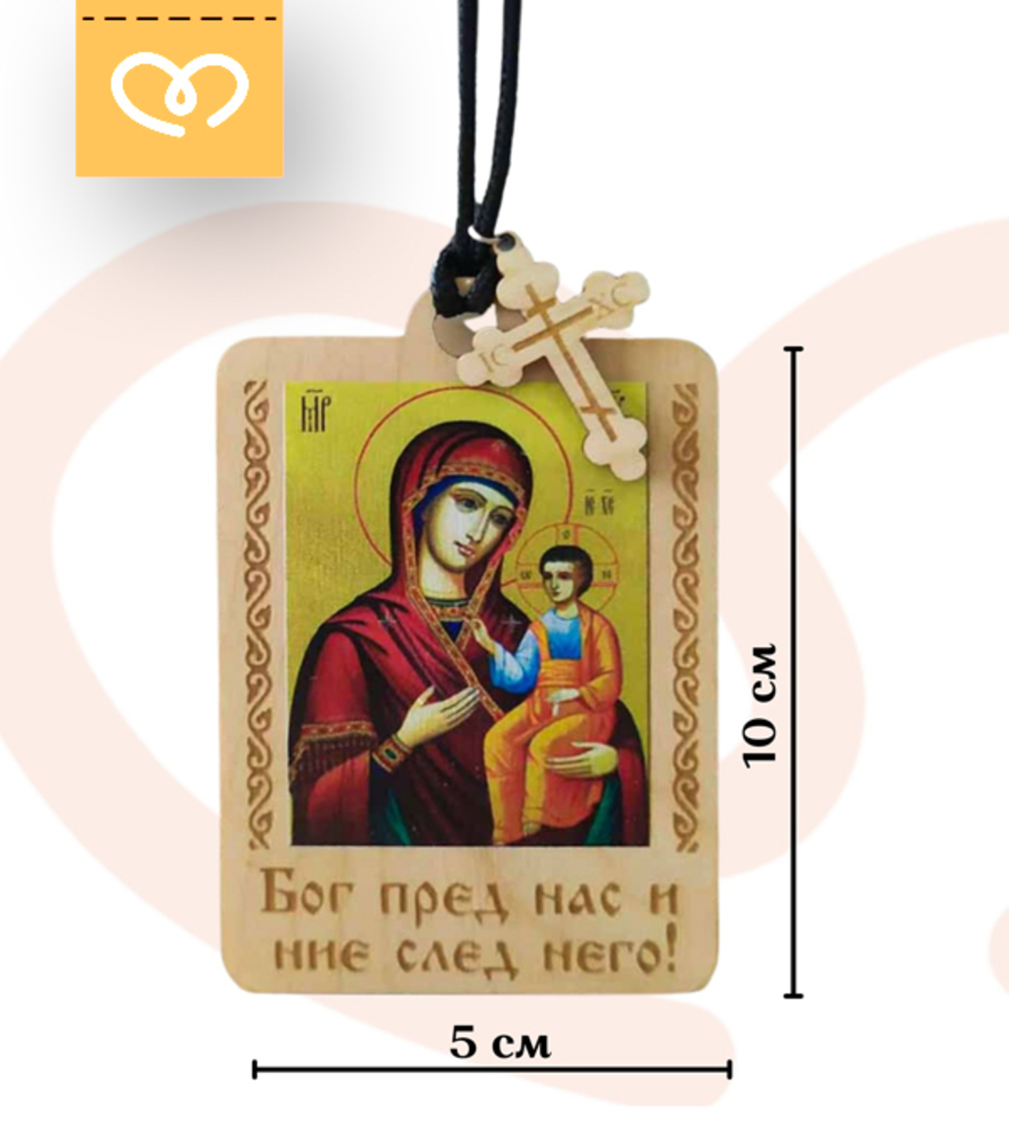 Икона за автомобил | Православна икона за кола с кръст | Подарък за закрила за шофьор