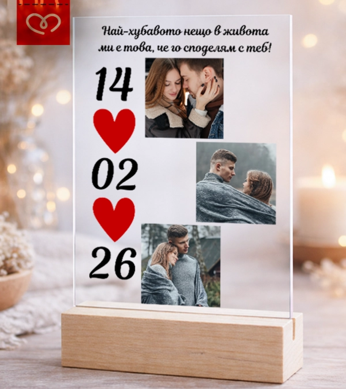 Подарък за Свети Валентин – рамка за снимки с надпис за влюбени