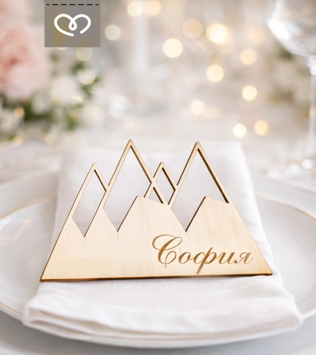 Табелки с имена за сватба – декорация за маса и подарък за гости - планина