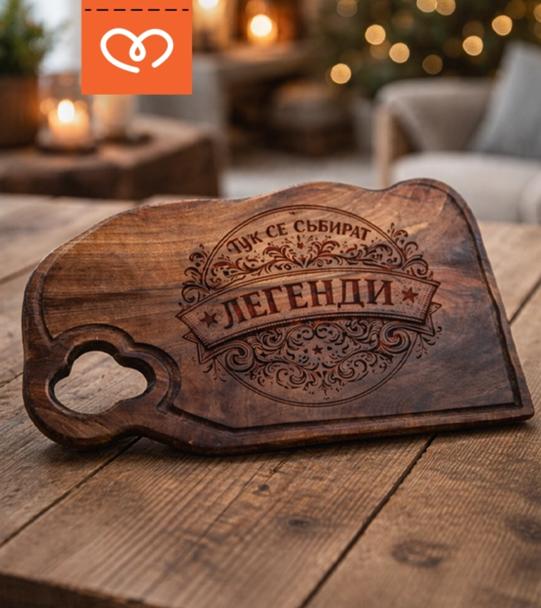 Дървена дъска за мезета от орех с надпис „Тук се събират легенди“ | Подарък за мъж