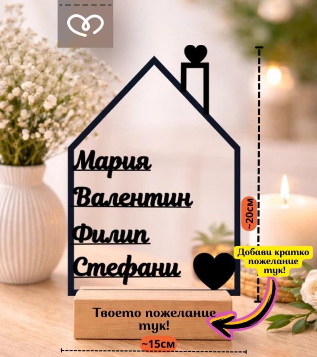 Подарък за семейство с имена – Фамилна табела за дом | Персонализирана декорация