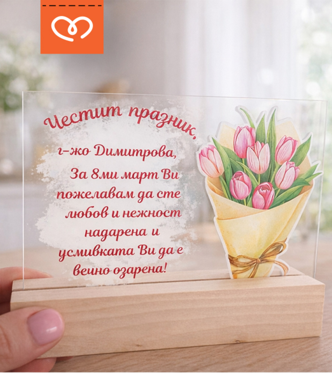 Подарък за жена – персонализиран плакет за 8 март за учителка, колежка или приятелка