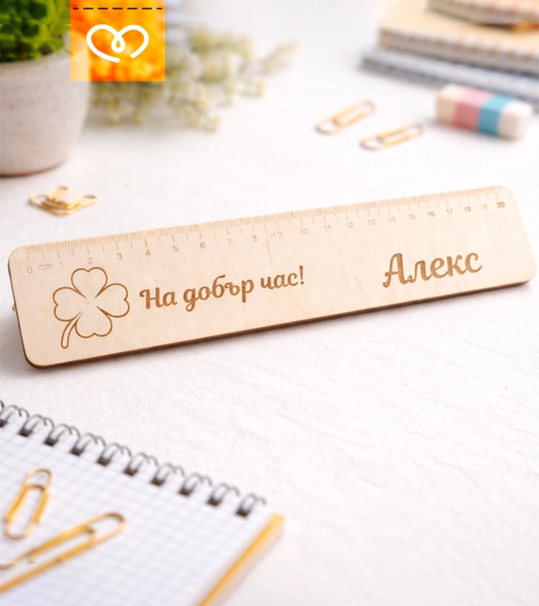 Дървена линия с име – подарък за първокласник и първи учебен ден