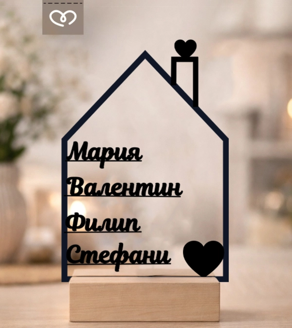 Подарък за семейство с имена – Фамилна табела за дом | Персонализирана декорация