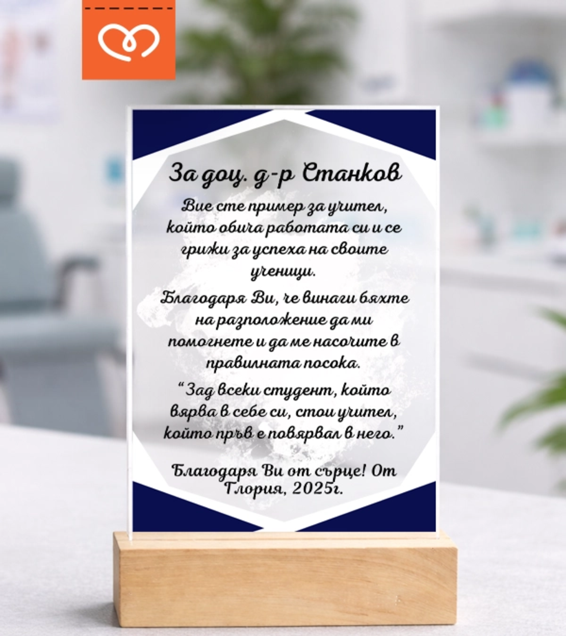 Подарък за професор, доцент – персонализиран плакет за дипломиране и благодарност