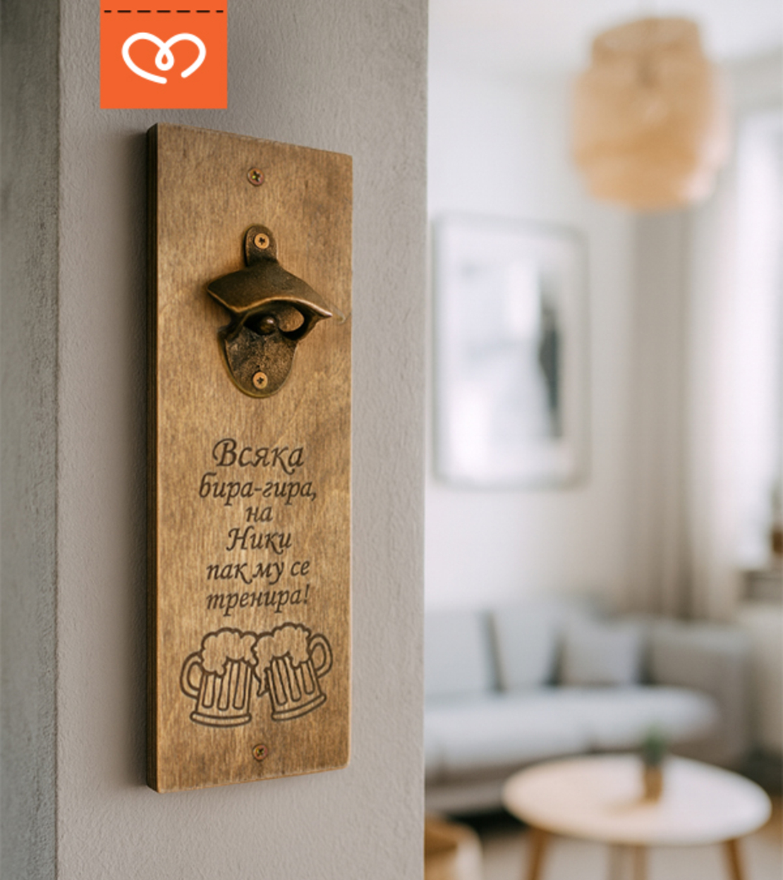 Дървена Отварачка за Стена с Забавен Надпис и Име | Всяка Бира-Гира