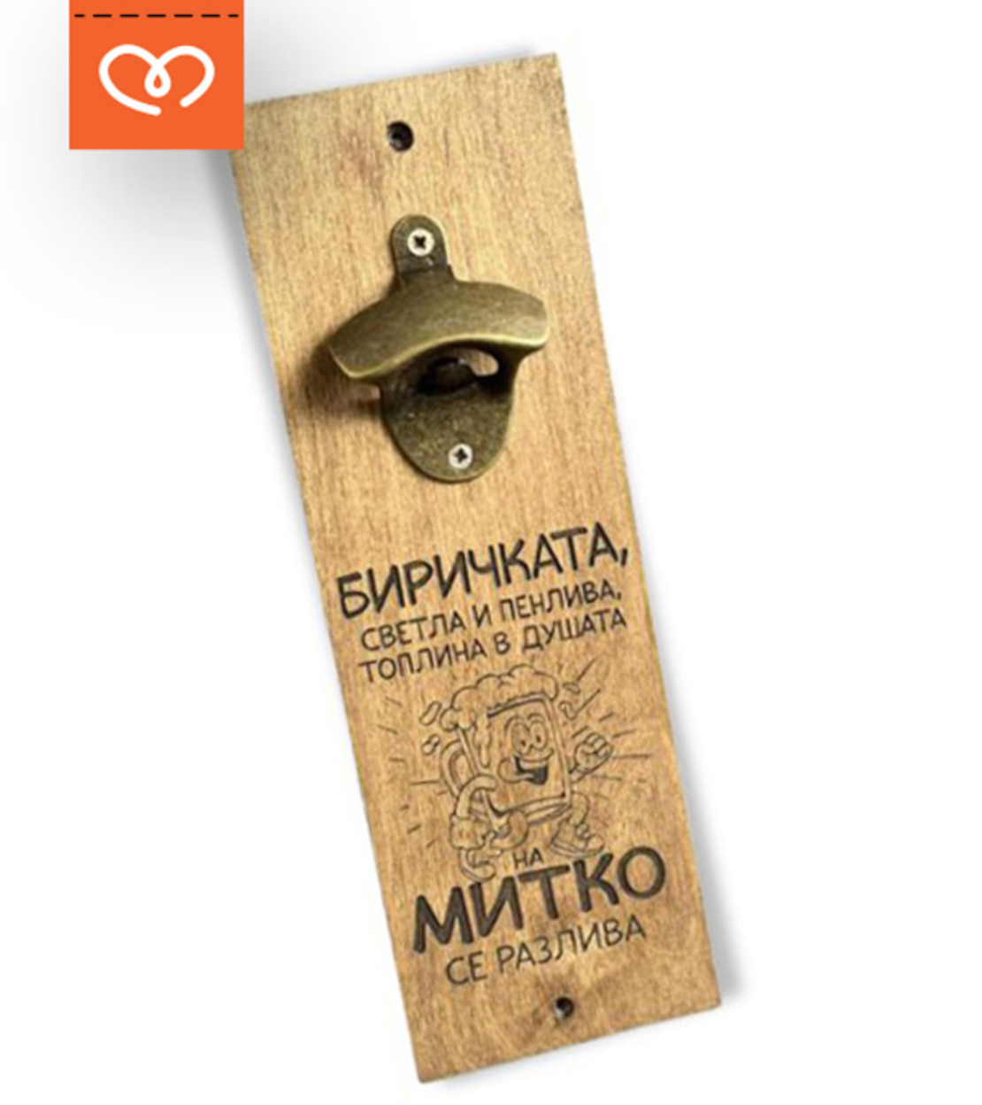 Отварачка за Стена със Забавен Надпис и Име | Идея за Подарък  за мъж | Биричка пенлива