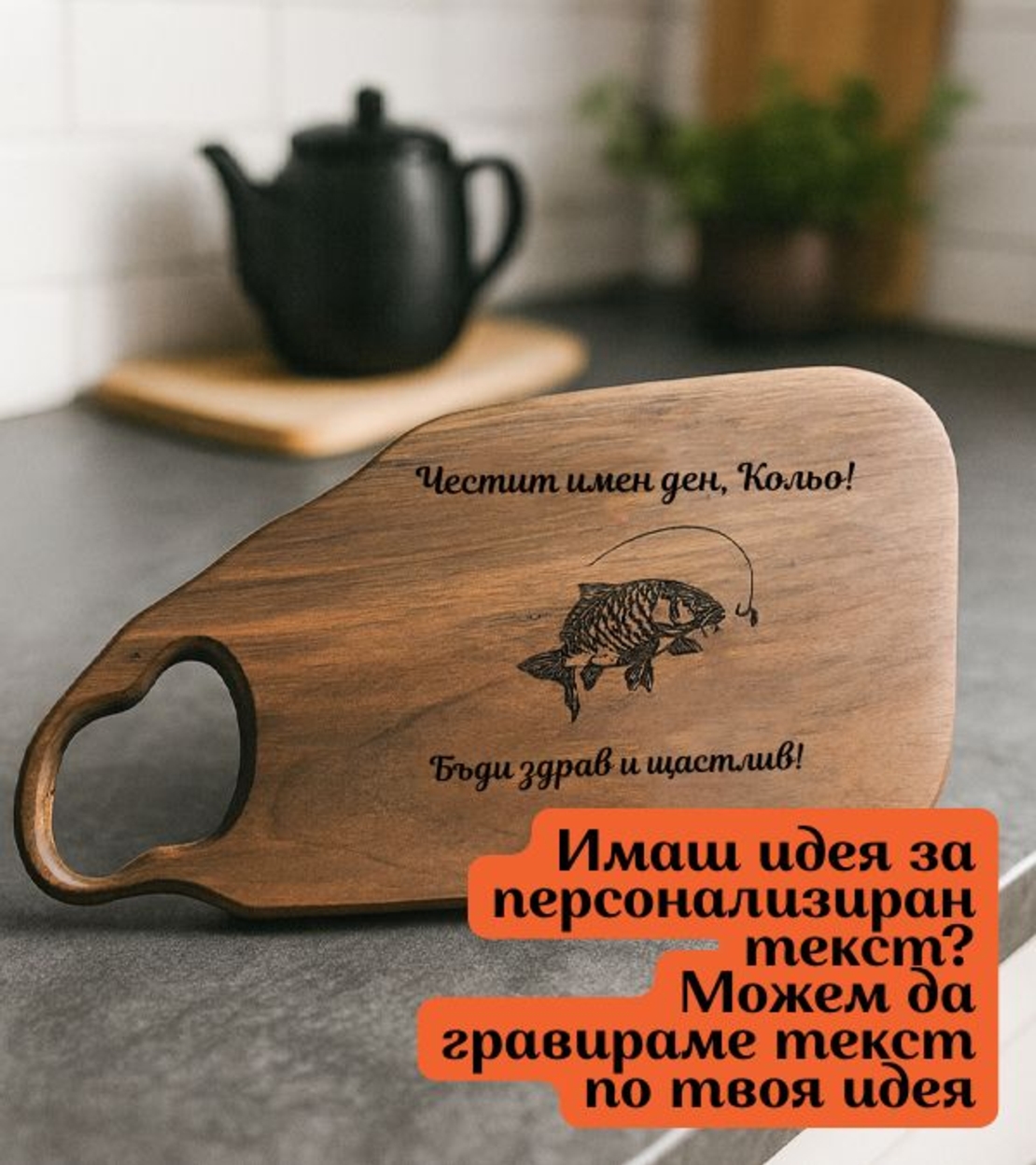 Орехова дъска с шаран – Подарък за рибар и любител на риболова | Дъска с надпис