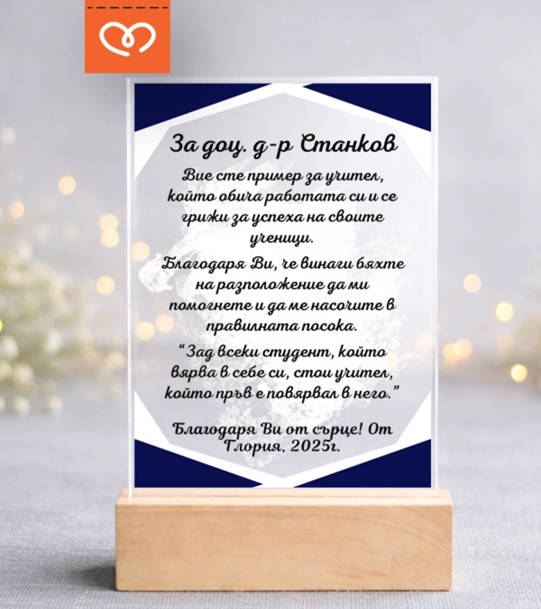 Подарък за професор, доцент – персонализиран плакет за дипломиране и благодарност