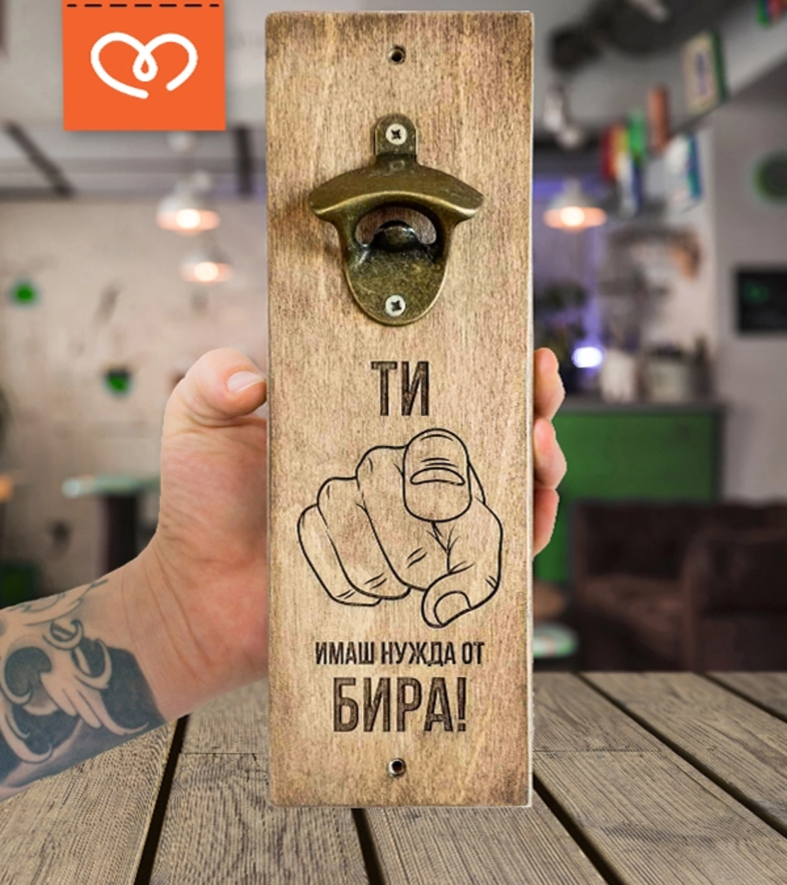 Стенна отварачка за бира с надпис „ТИ имаш нужда от БИРА!“ – подарък за мъж