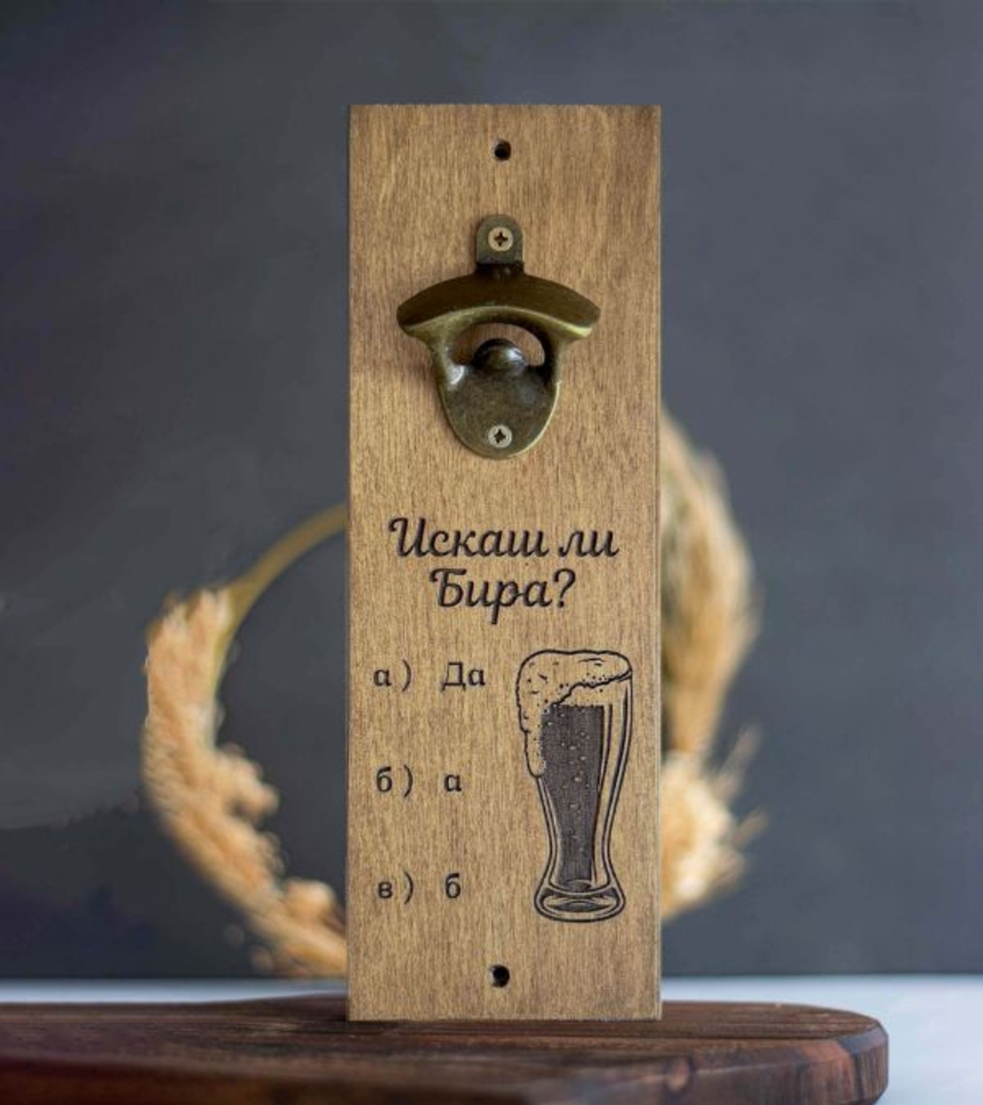 Отварачка за бира за стена с надпис „Искаш ли бира?“ – забавен подарък
