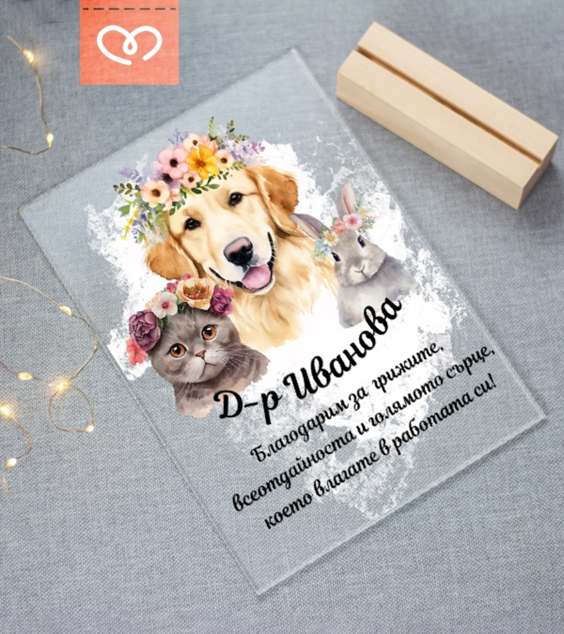 Подарък за ветеринарен лекар – персонализиран плакет за благодарност
