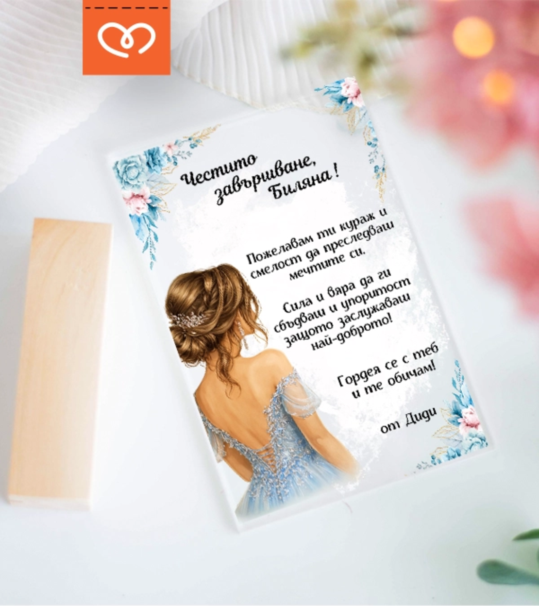 Подарък за абитуриентка – персонализирана картичка за бал с име и пожелание