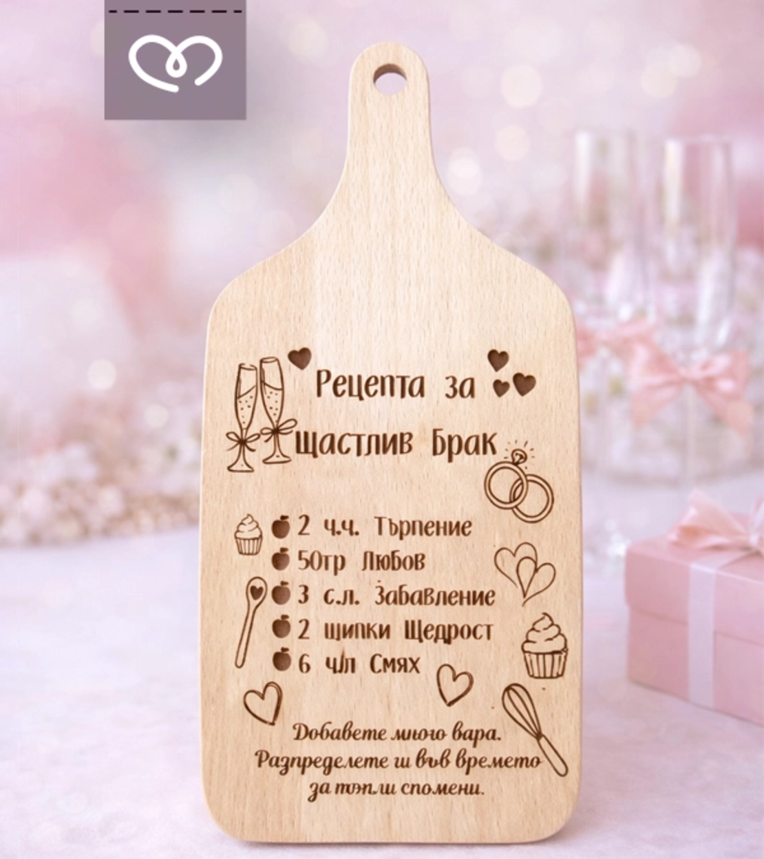 Подарък за моминско парти – дървена дъска „Рецепта за щастлив брак“