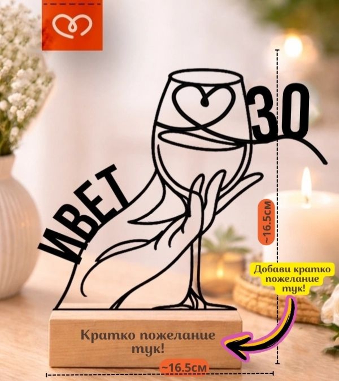 Подарък за  Рожден ден на жена  – персонализирана табела с име | Изненада за BFF