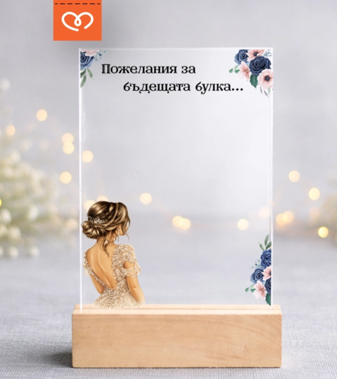 Пожелания за булка – плакет за моминско парти подарък от шаферки и кума