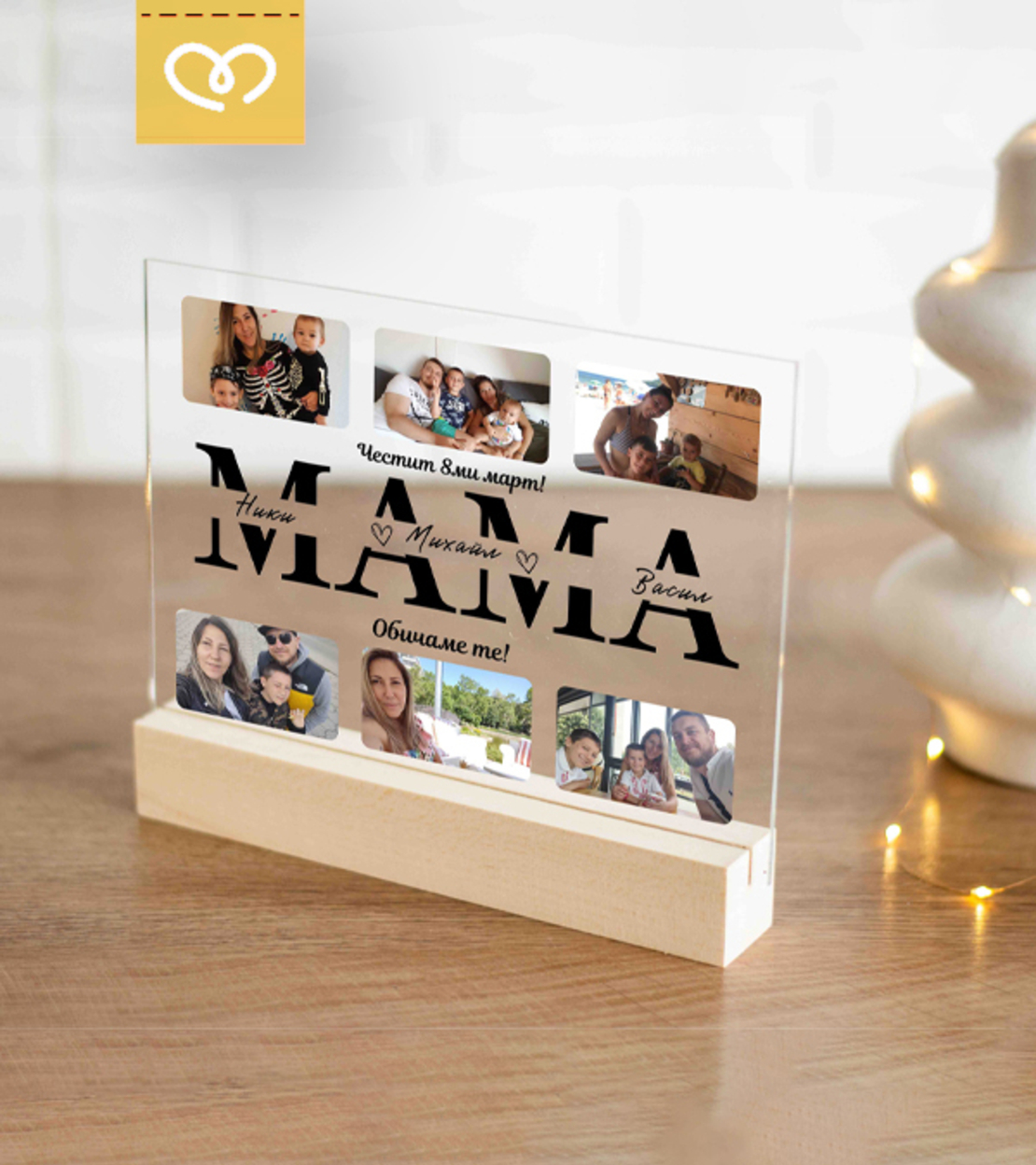 Подарък за майка за 8 март – Колаж със снимки и имена