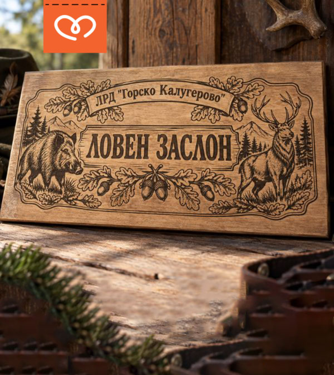 Персонализирана дървена табела за ловен заслон – ловна дружинка и ловен клуб