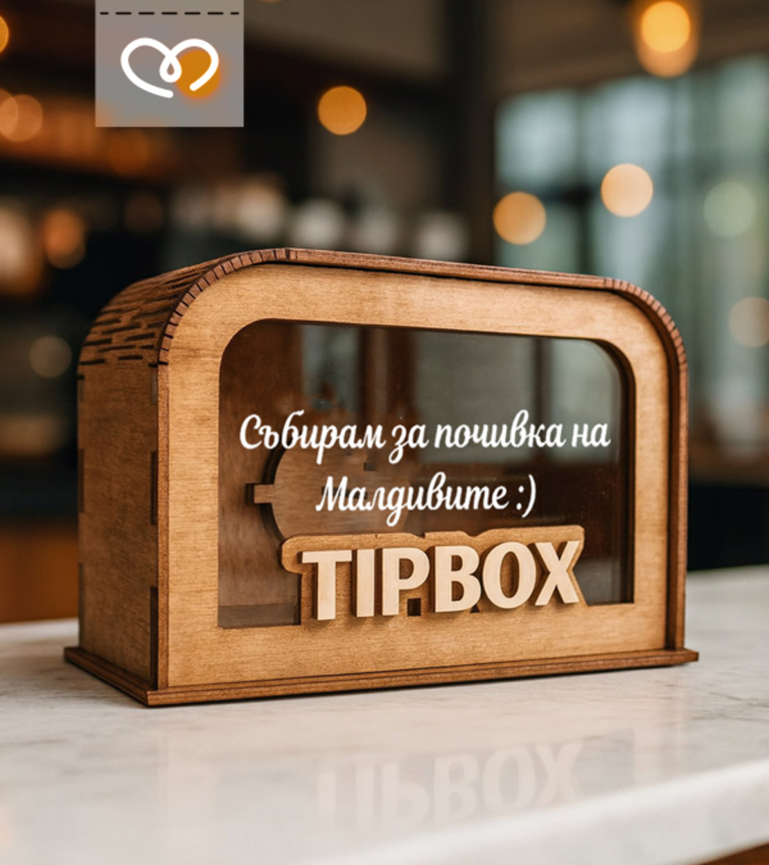 Кутия за бакшиш за заведение | Tip Box касичка за пари за почивка