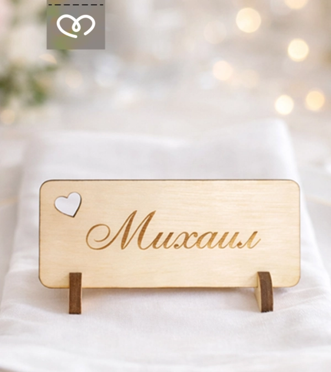 Дървена табелка с име за сватба – място за гости и декорация за маса