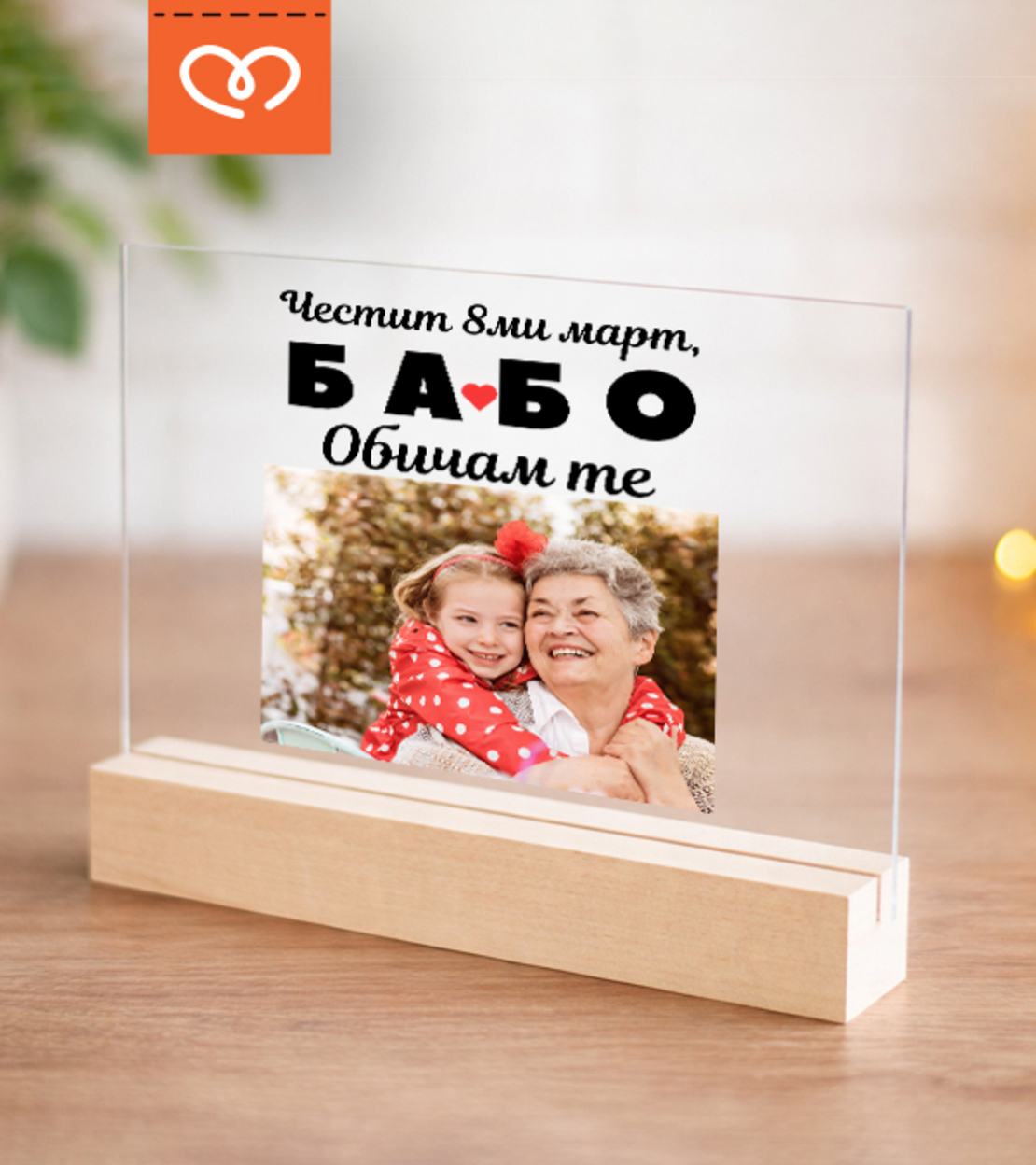 Подарък за 8 март, Деня на жената, рожден ден, изненада за най-добрата баба