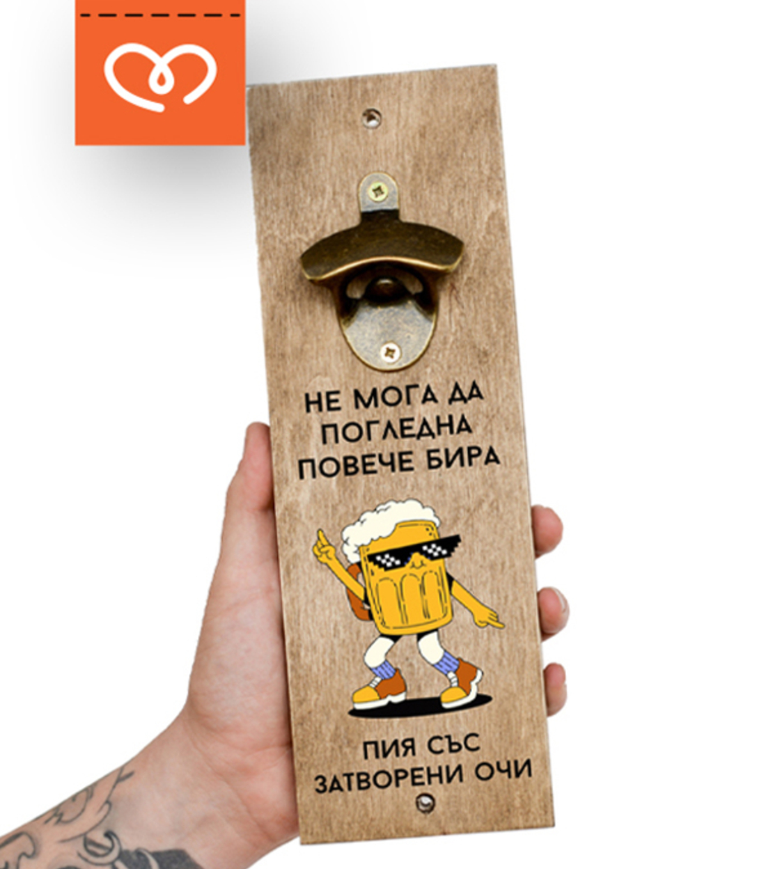 Отварачка за Бира | Забавен Подарък за Мъж |  Рожден ден | Пия със затворени очи