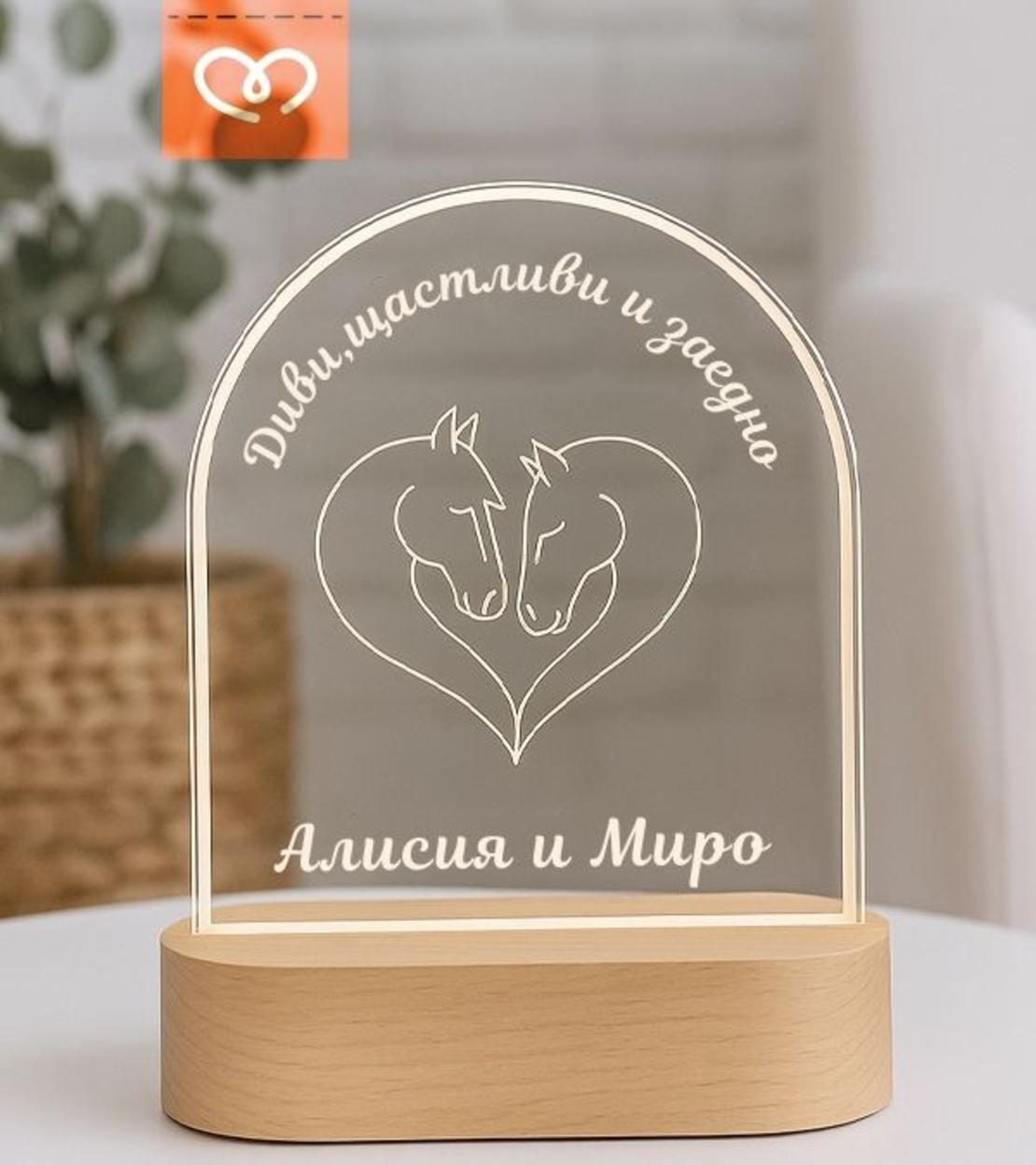 Настолна лампа с имена | Уникален подарък за годишнина | LED лампа с гравюра