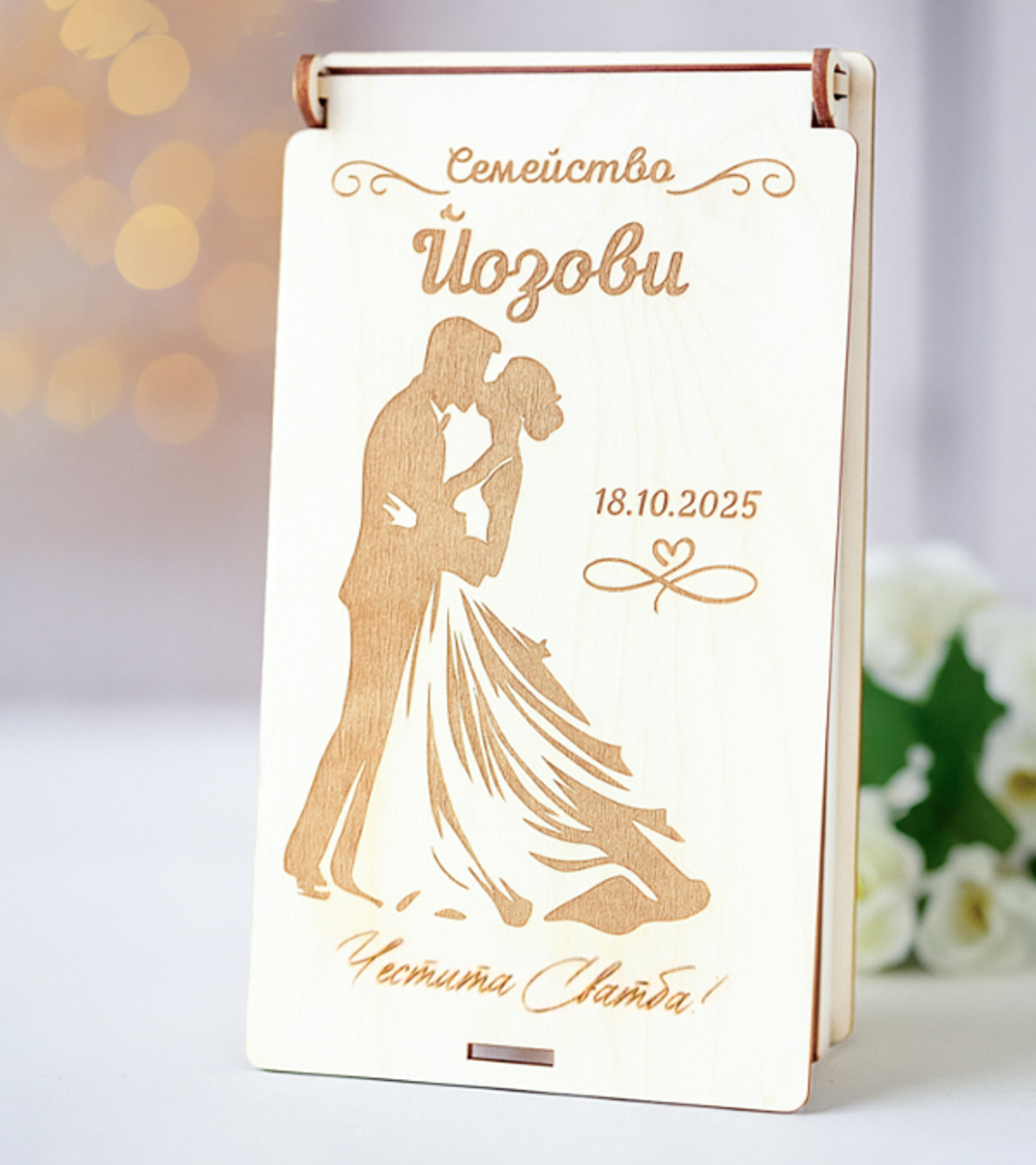 Дървен плик за пари за сватба – персонализиран подарък за младоженци