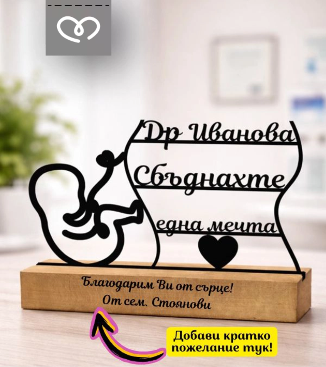 Подарък за акушер гинеколог – Персонализирана табела за благодарност към лекар