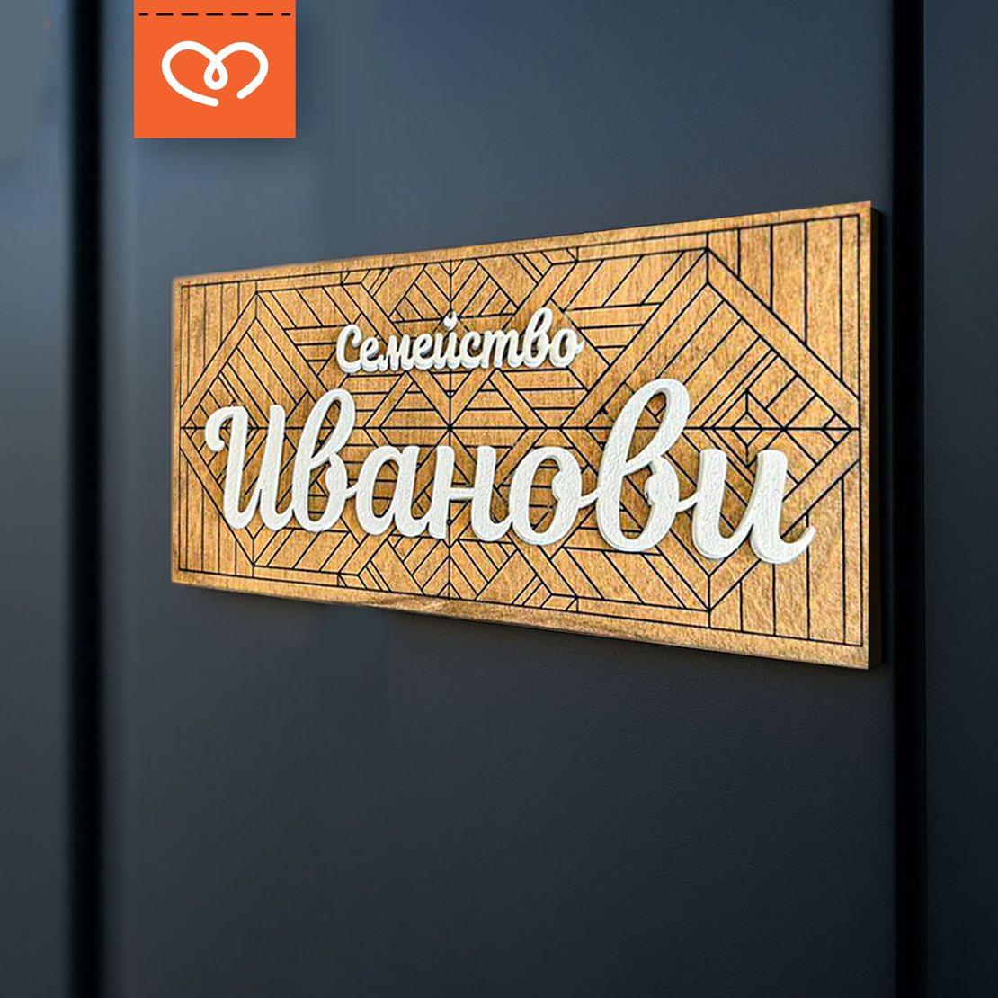 Дървена табела за врата с име, фамилия – Персонализирана табела