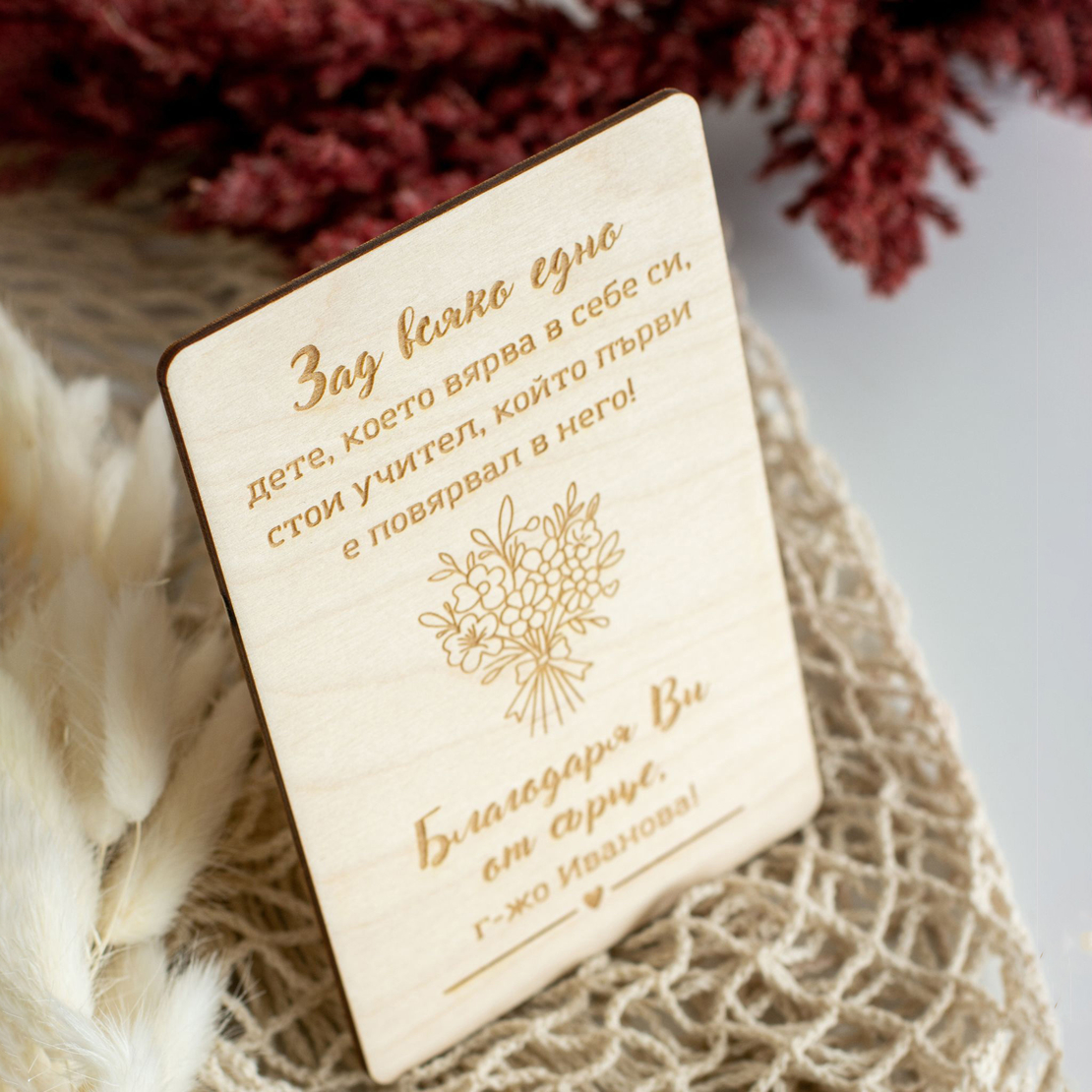 Дървена картичка с послание – подарък за учителка, Картичка „Благодаря“ за госпожа