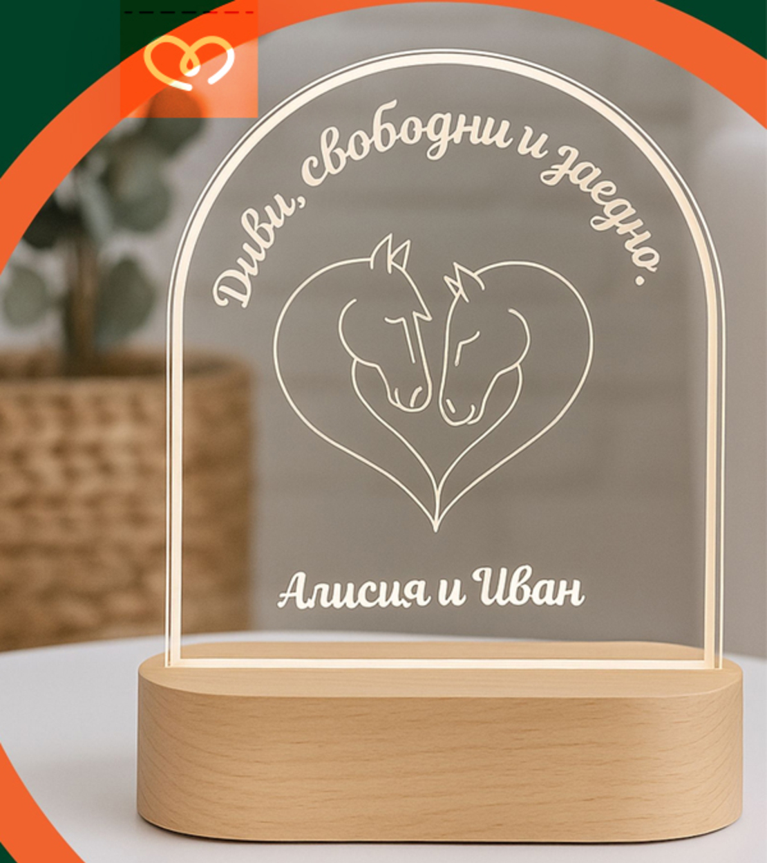 Настолна лампа с имена | Уникален подарък за годишнина | LED лампа с гравюра