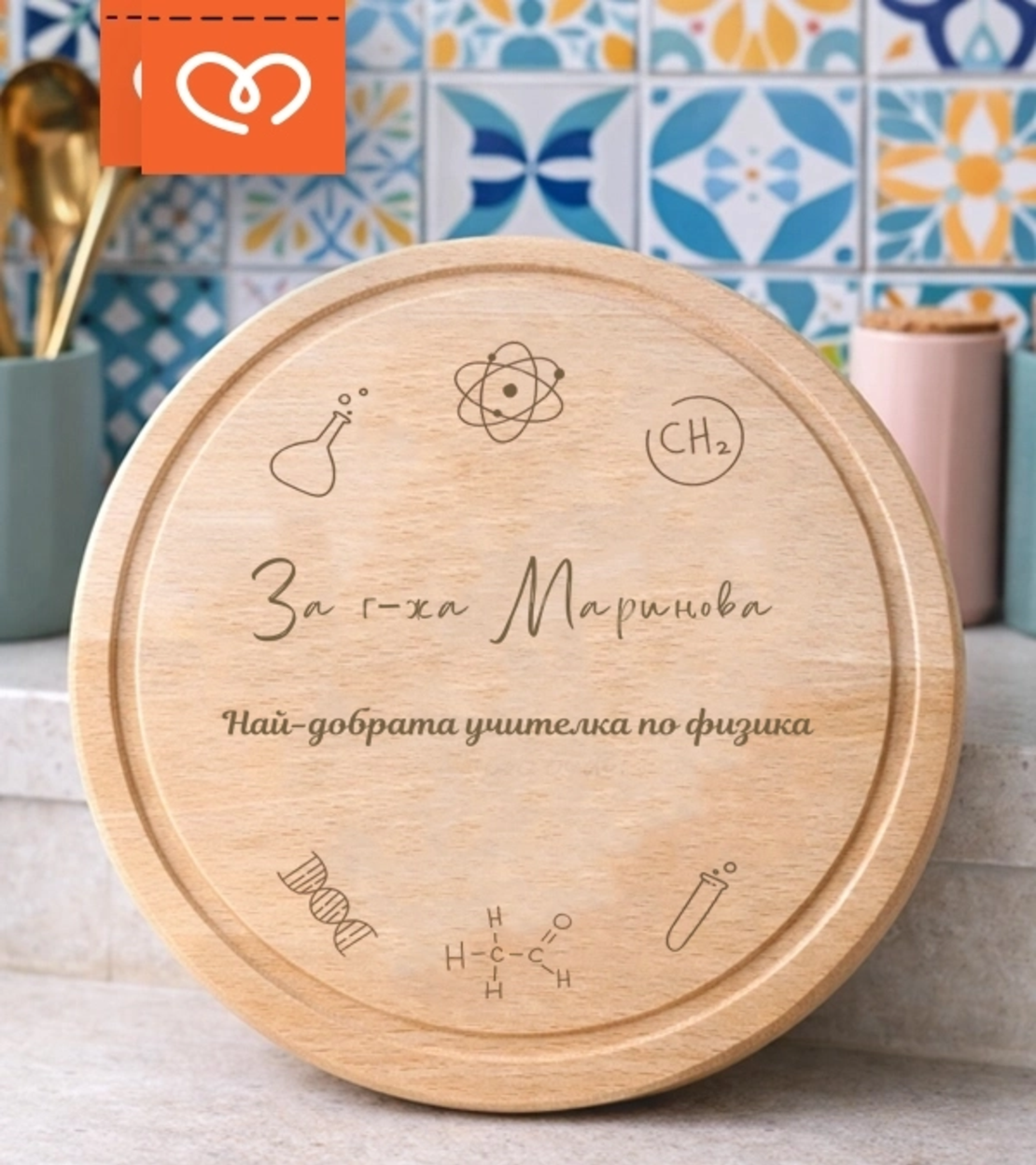 Подарък за учител по физика и химия | Персонализирана дървена дъска – подарък за учителка