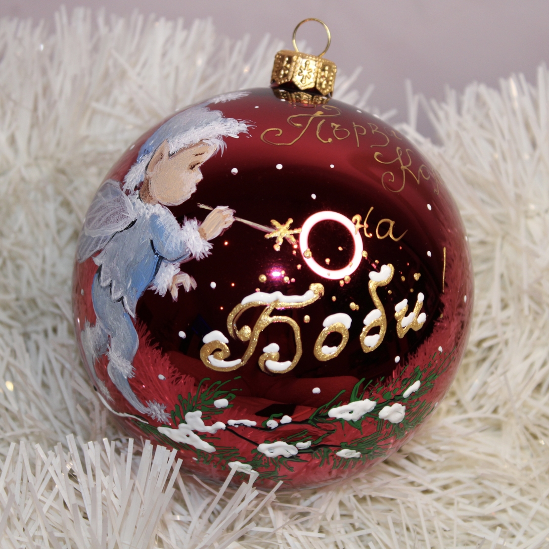 Стъклена коледна играчка - Първата Коледа