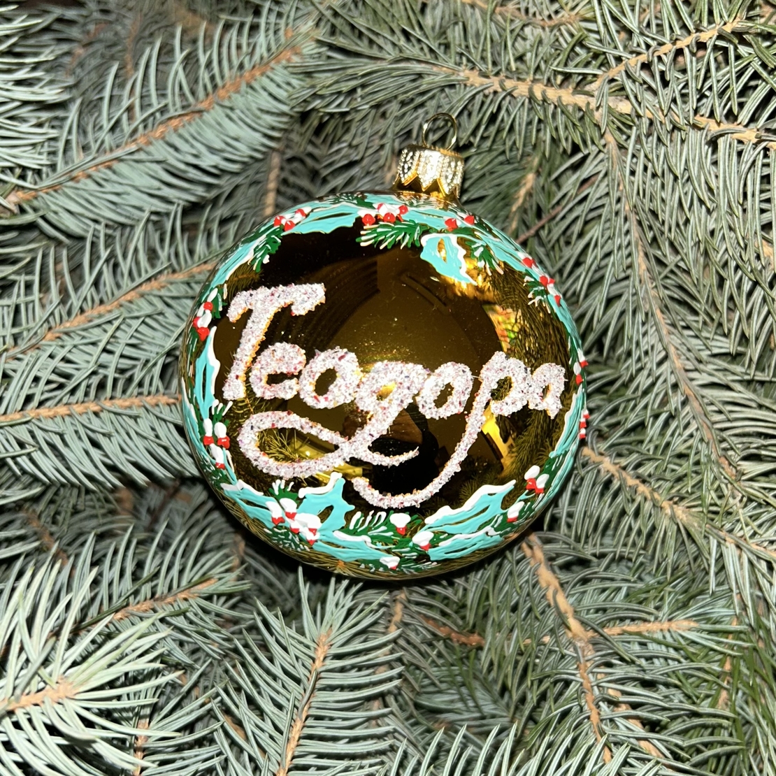 Персонализирана Коледна топка с име във венец