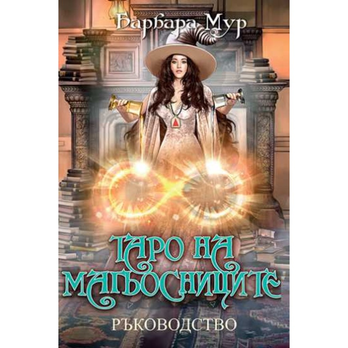 Книга-ръководство за колода карти ТАРО НА МАГЬОСНИЦИТЕ, Барбара Мур