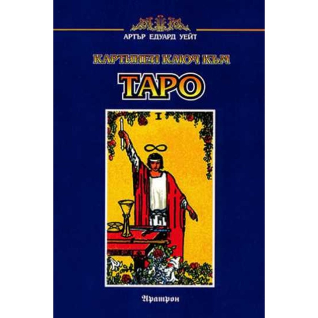 Книга - упътване за Карти Таро на Артър Уейт - Картинен ключ към Таро
