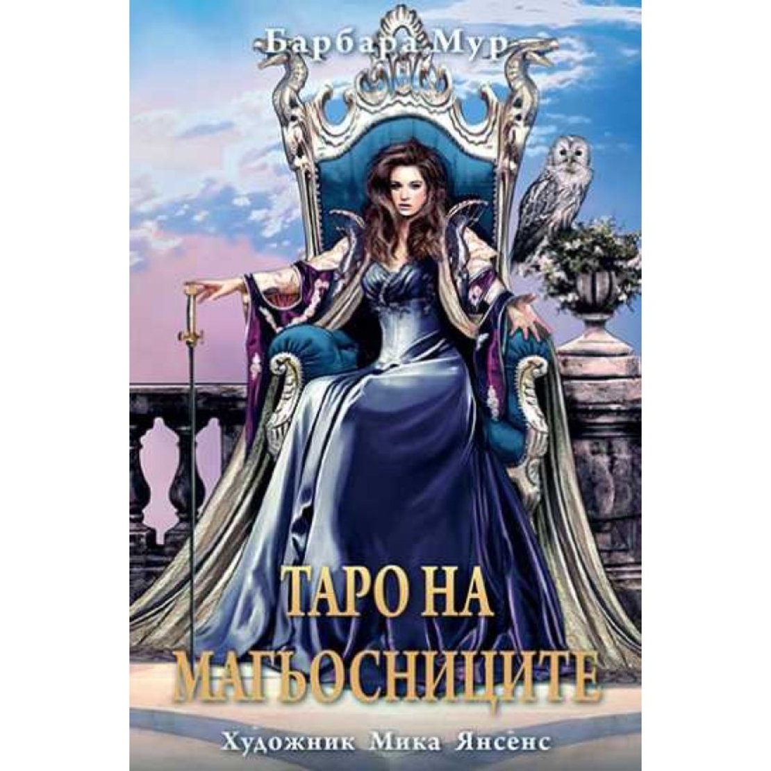 Колода карти ТАРО НА МАГЬОСНИЦИТЕ 78 броя, Барбара Мур