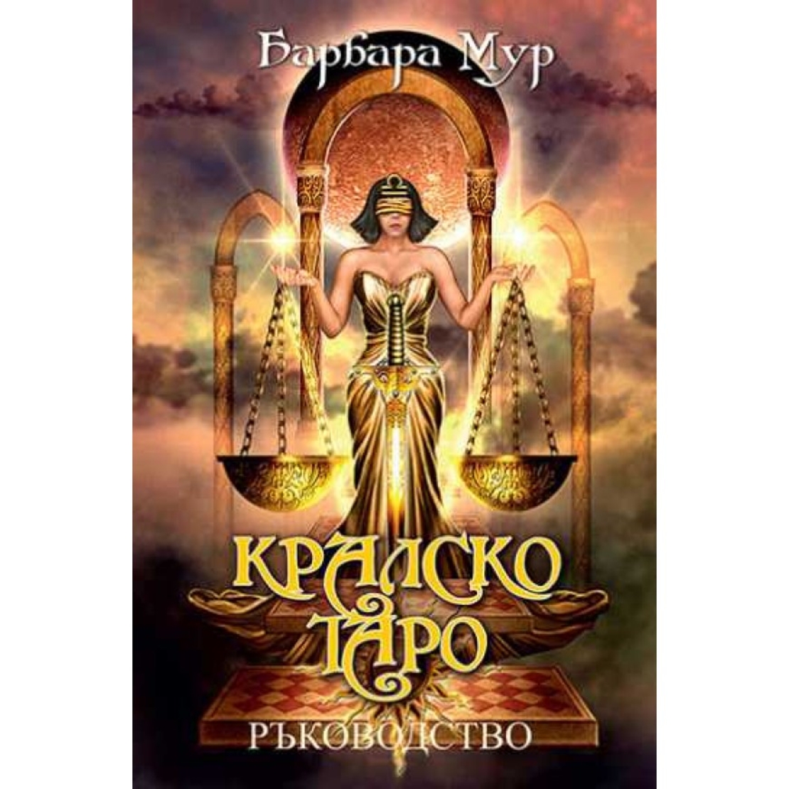 Книга-ръководство за 78 броя КРАЛСКО ТАРО карти на Чиро Марчети