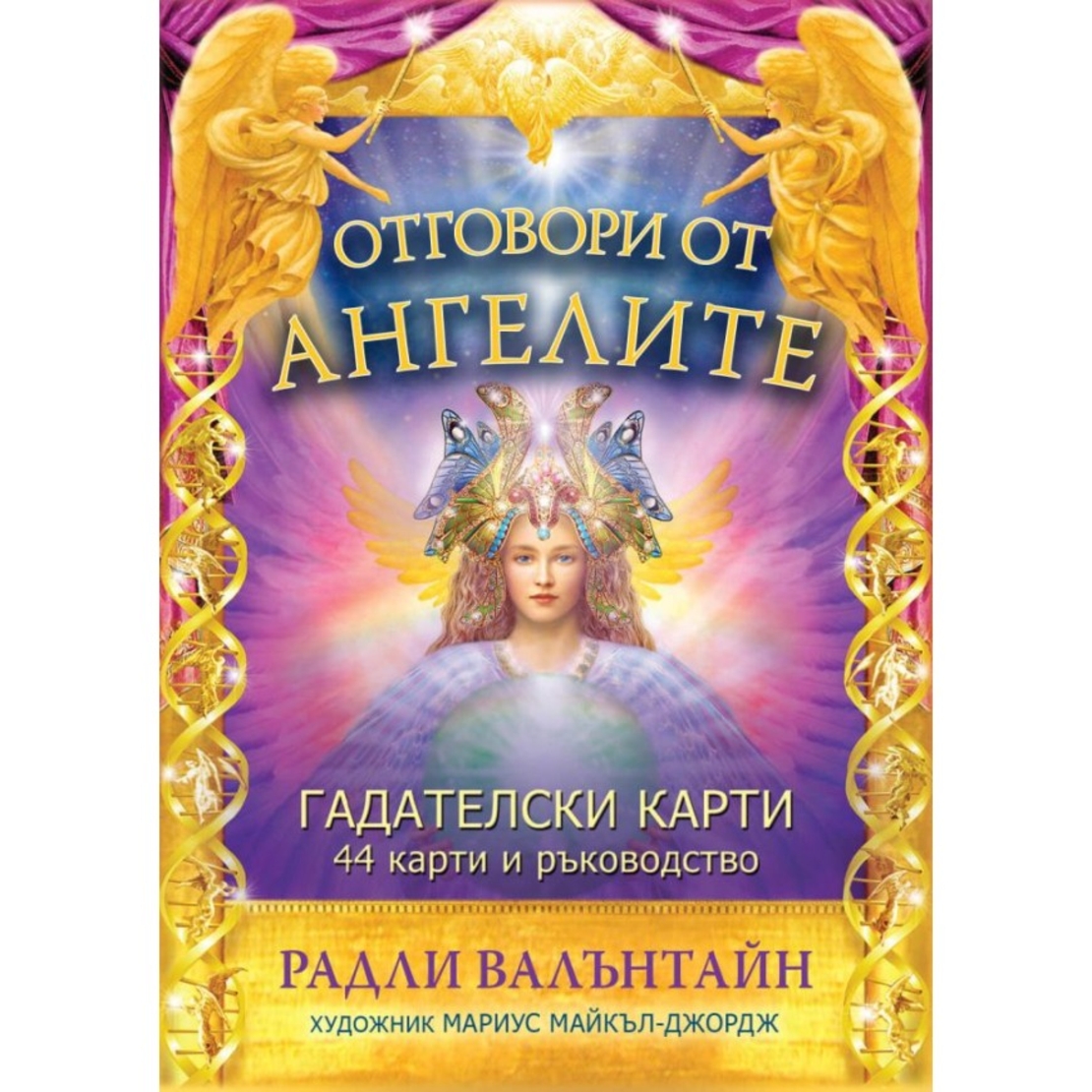 Гадателски карти Отговори от ангелите - Радли Валънтайн