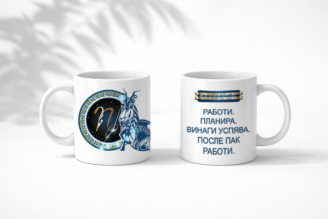 Чаша със зодия Козирог за мъже