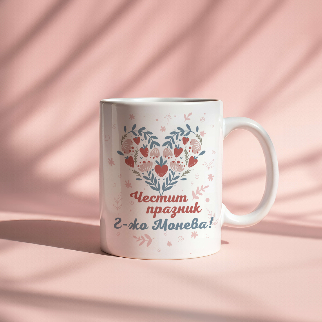 Чаша Честит празник с име