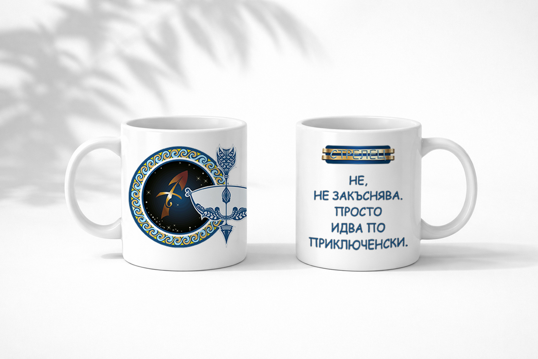 Чаша със зодия Стрелец за мъже