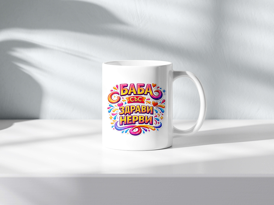 Чаша с надпис Баба със здрави нерви
