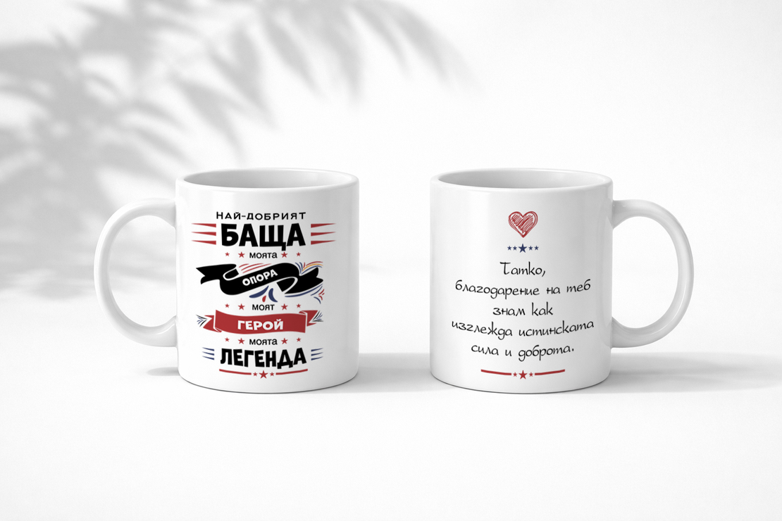 Чаша Най-добрият баща