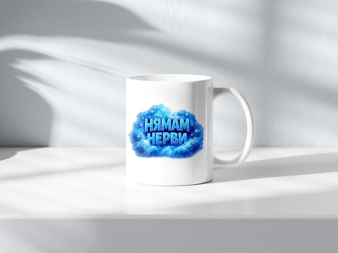 Чаша с надпис Нямам нерви за мъже